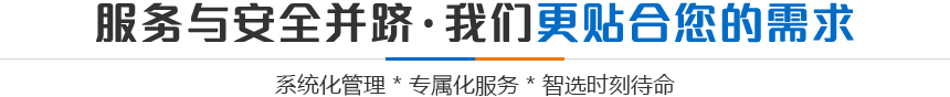 服務與安全并躋·我們更貼合您的需求